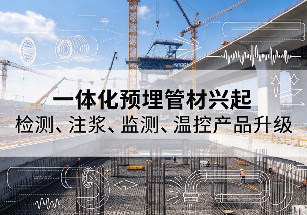 漠河一体化管材产品兴起，声测注浆一体管、多功能预埋管应用增多